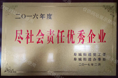 尽社会责任优秀企业 