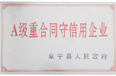 A级重合同守信用企业 